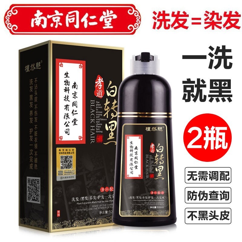 植然魅南京同仁堂中华禅洗黑色染发白转黑500ml敬亲恩一洗黑采洁染发膏草本植物泡沫染发剂树叶冼 2瓶（自然黑）