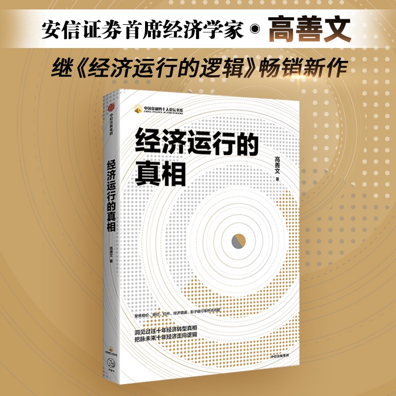 经济运行的真相 高善文著 中国经济 资本市场 经济增速 经济热点 经济转型 未来十年经济走向 产能过剩 贸易摩擦 去杠杆 房地产 影子银行 经济运行的逻辑 中信出版社图书