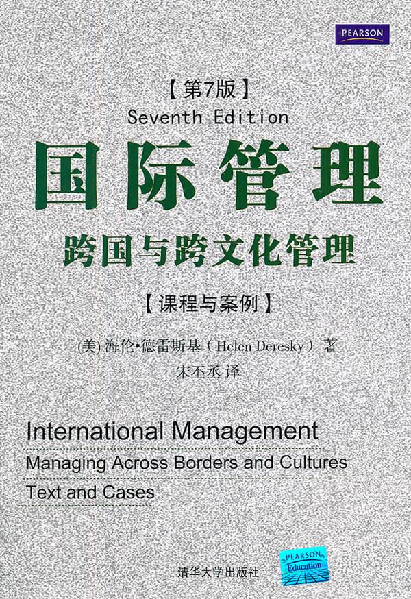 国际管理:跨国与跨文化管理
