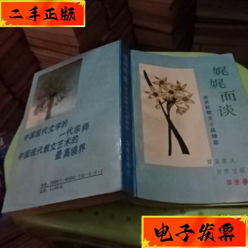 【二手九成新】娓娓而谈   货号22-6 海南出版社
