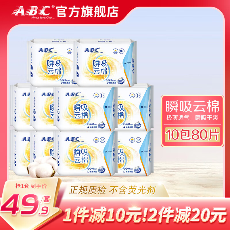 ABC卫生巾瞬吸云棉纤薄透气女生姨妈巾 棉柔组合10包 240mm 80片