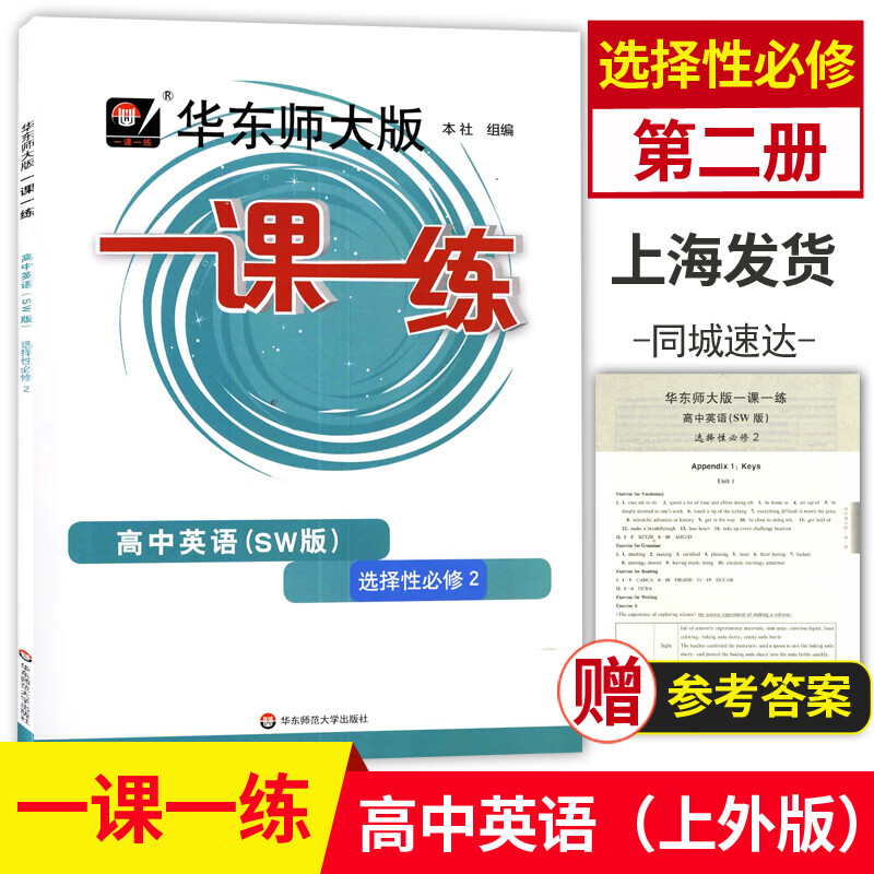 2023华东师大版一课一练高中必修一二数学物理化学生物学语文高一高二上下英语SW SJ版上海高中教材必修1必修 高中英语SW 选择性必修2 高中通用
