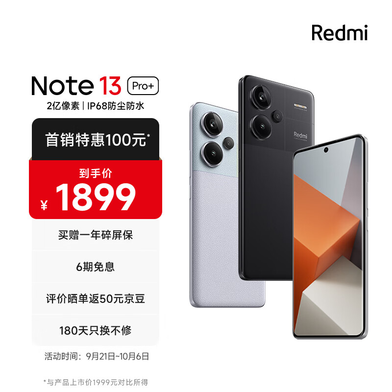 Redmi Note13Pro+ 新2亿像素 第二代1.5K高光屏 IP68防尘防水 120W秒充 12GB+256GB 子夜黑 小米 红米手机属于什么档次？