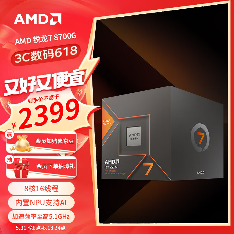 AMD 锐龙7 8700G处理器(r7) 8核16线程 加速频率至高5.1GHz 内置NPU支持AI 含Radeon Graphics集显