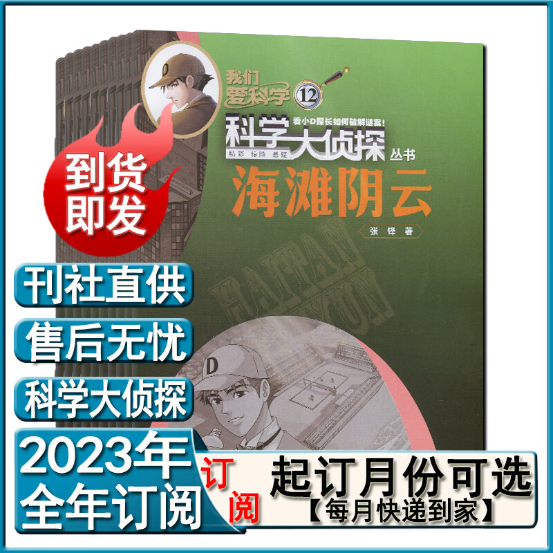 科学大侦探杂志2022年12月-2021