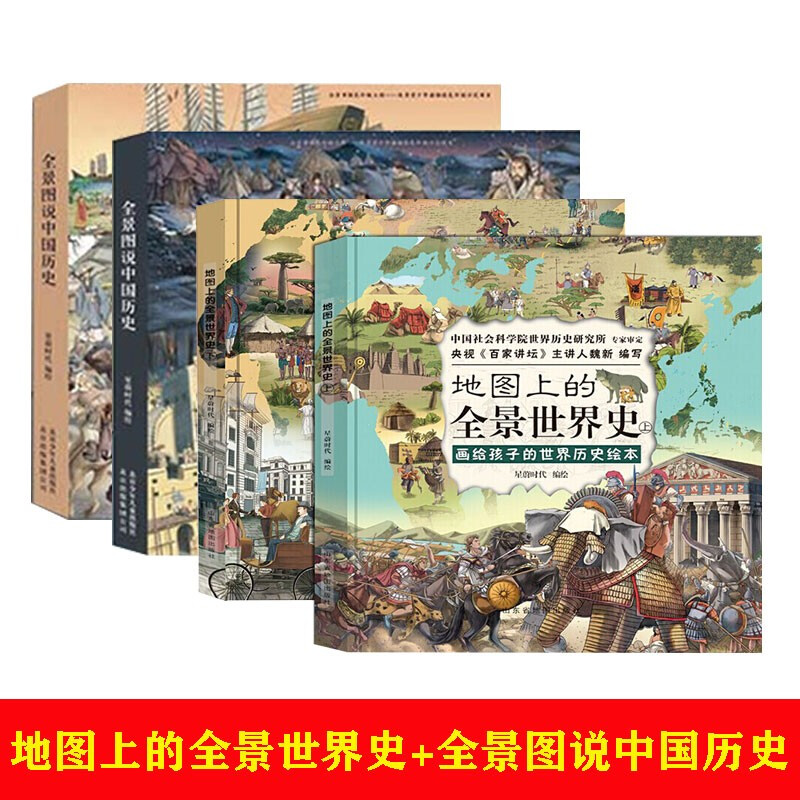 地图上的全景世界史(精装全2册 全景图说中国历史套装两册(全2册)画