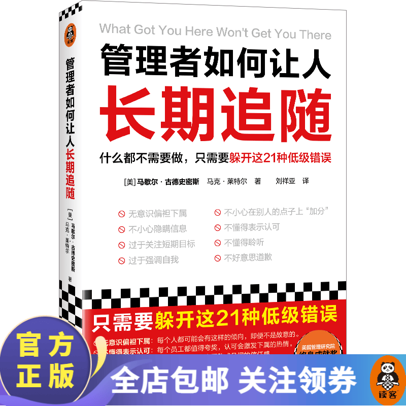 管理者如何让人长期追随 只需要躲开这21种低级错误 马歇尔•古德史密斯 畅销近20国 价值25万美金课程 管理学 读客怎么看?