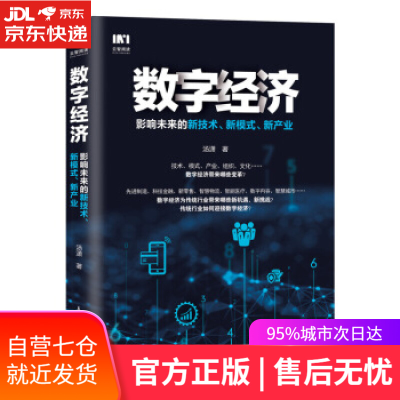【新华书店】数字经济 影响未来的新技术 新模式 新产业 汤潇 著 人民邮电出版社