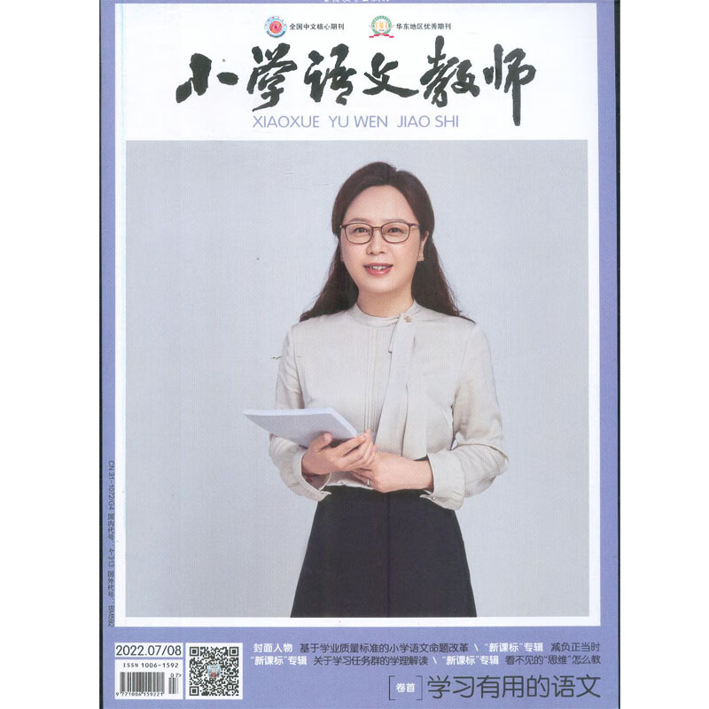2022年第7-8期《小学语文教师》杂志订阅