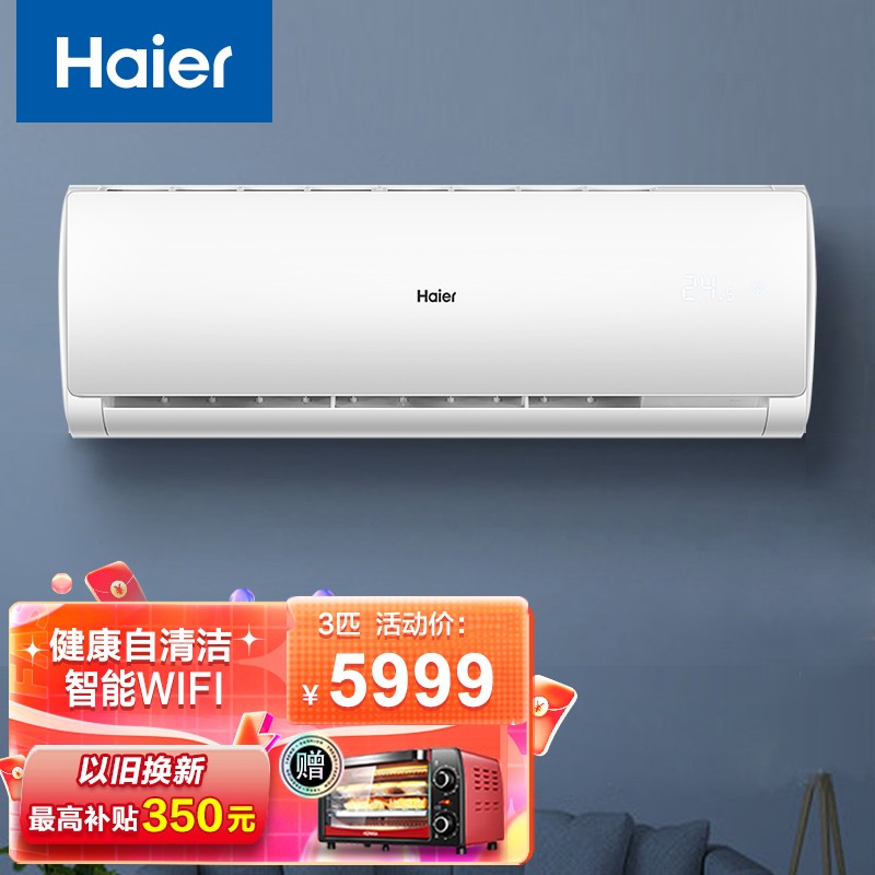 海尔（Haier）空调挂机 变频冷暖 节能自清洁智能WIFI 家用挂壁式客厅空调 劲风3匹 72DA82二级