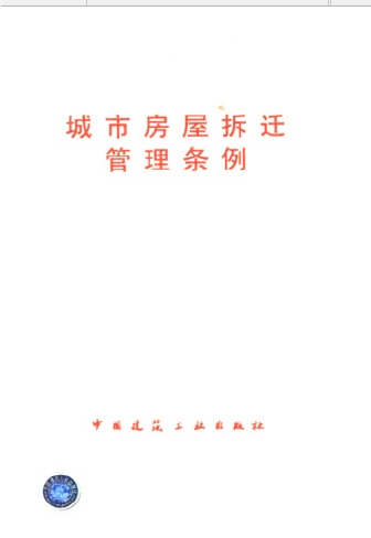 城市房屋拆迁管理条例