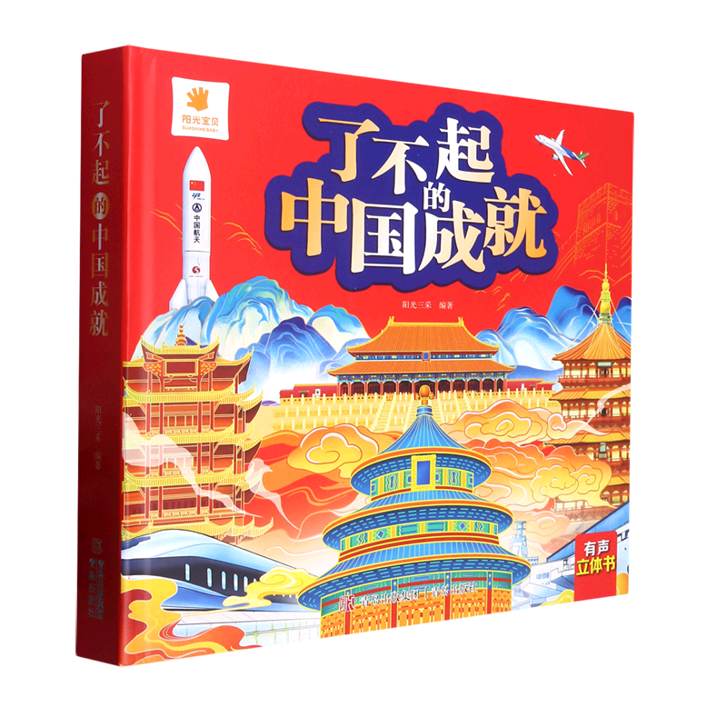 了不起的中国成就(精)