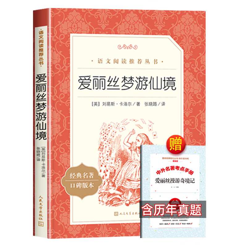 图书 爱丽丝梦游仙境 原著人民文学 三年
