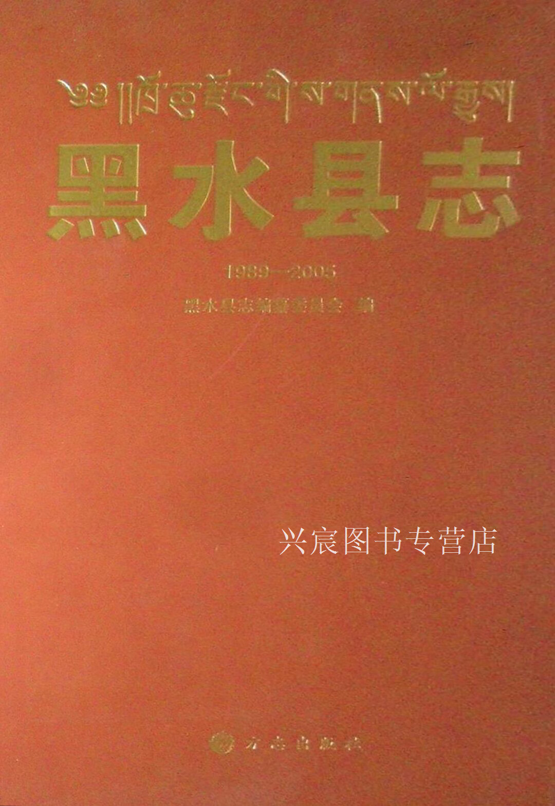 黑水县志 1989-2005,周志康,方志出版社,9787514400380