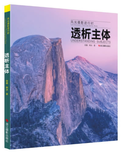 风光摄影进行时:透析主体