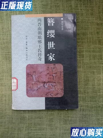 【二手9成新】簪缨世家一两晋南朝琅邪王氏传奇 /萧华荣 生活,读书