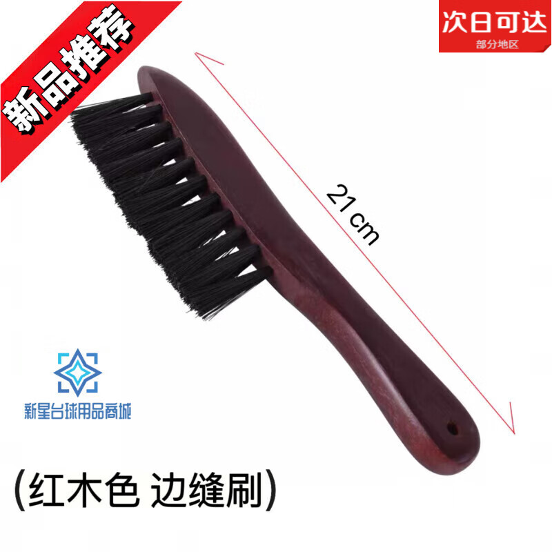 TULX台球桌刷子桌球台毛刷台尼边缝刷球桌面除尘台球布清洁用品配 【红木色】边缝刷