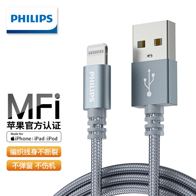 飞利浦 MFi认证 苹果数据线 iphone14/13/12/XsMax/X/SE2/8/7充电线手机USB充电器电源线1.2米 1519W