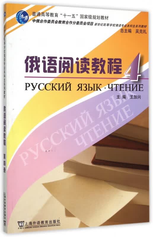 俄语阅读教程(4普通高等教育十一五国家级规划教材)