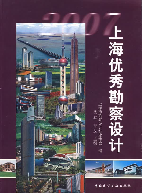 正版图书 上海勘察设计 上海市勘察设计行业协会 中国建筑工业出版社 9787112098149
