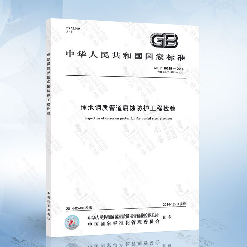 GB/T19285-2014 埋地钢质管道腐蚀防护工程检验