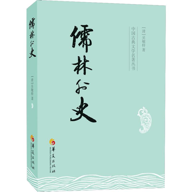 儒林外史 中国古典文学名著丛书 讽刺小说