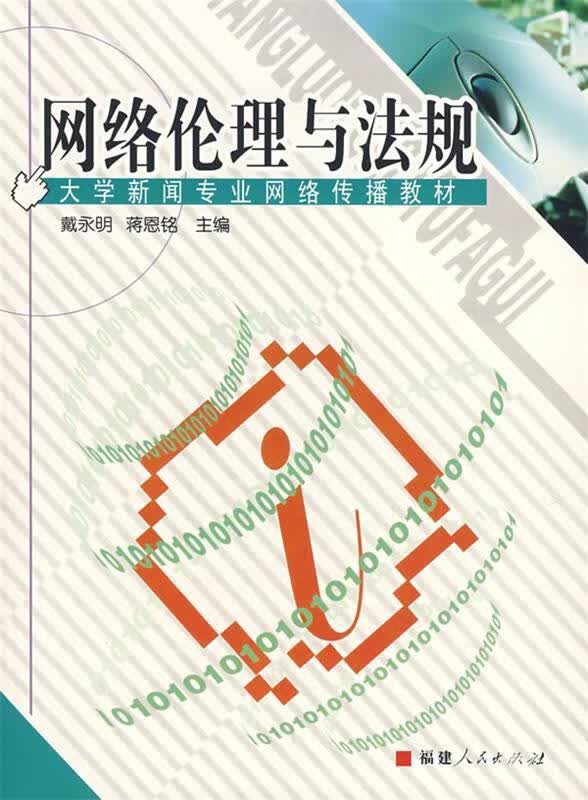 网络伦理与法规