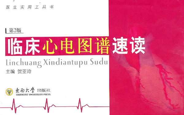 临床心电图谱速读【正版图书】
