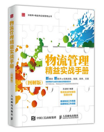 物流管理精益实战手册