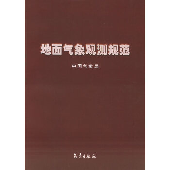 地面气象观测规范【正版图书】