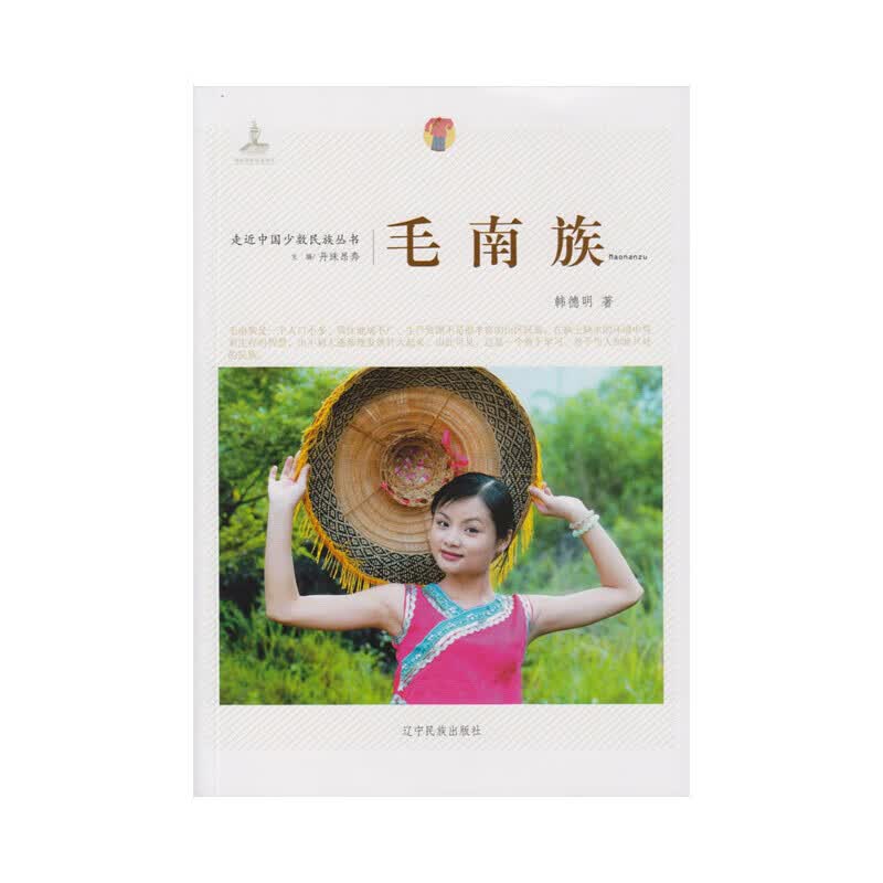 走近中国少数民族丛书--毛南族