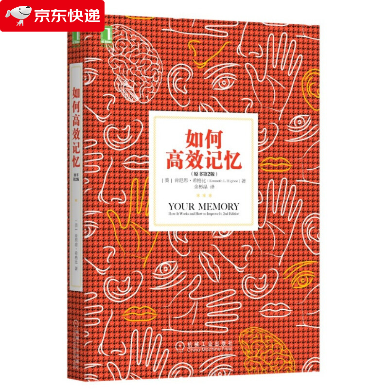 如何高效记忆 原书第2版 学习之道 成功励志心理励志心理学高效学习记忆法 刻意练习系列 记忆力训练级记忆术书籍