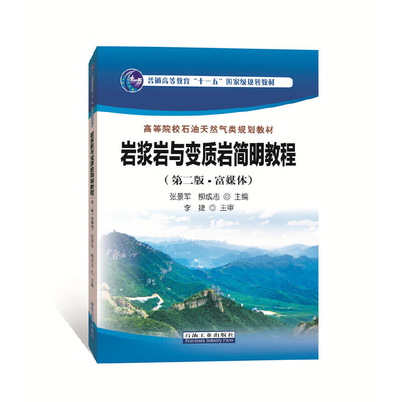 【正版现货】岩浆岩与变质岩简明教程（第二版·富媒体）正版