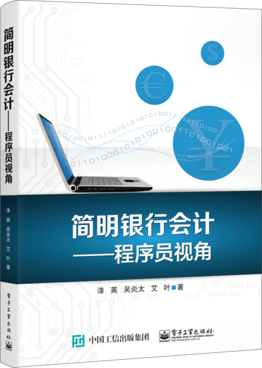 【新华书店】简明银行会计 程序员视角