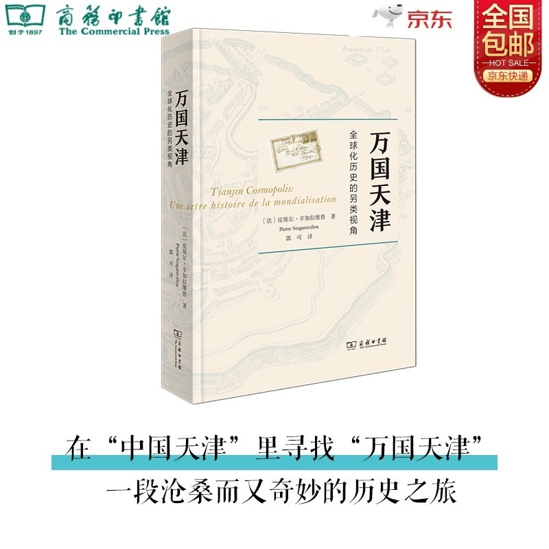 万国天津——全球化历史的另类视角