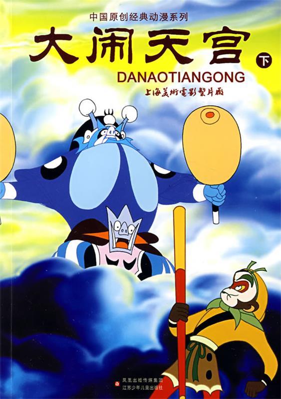 中国原创经典动漫系列 大闹天宫