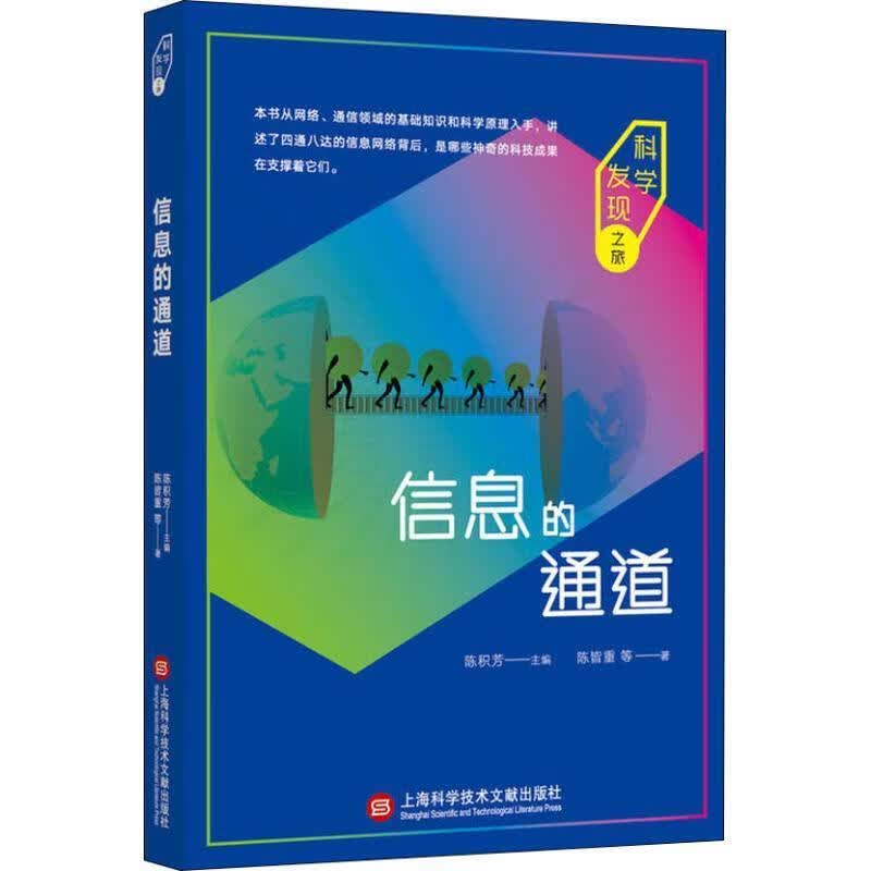 科学发现之旅:信息的通道