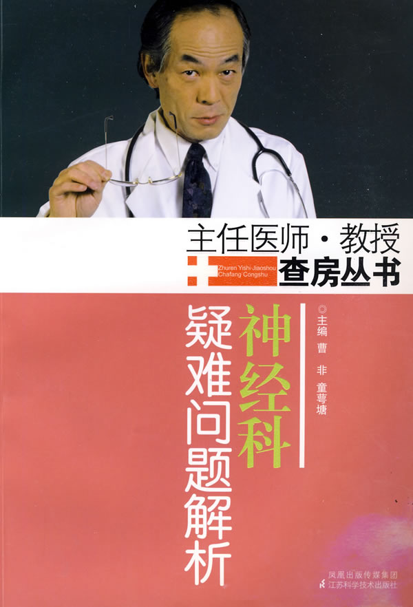 神经科疑难问题解析【正版图书】