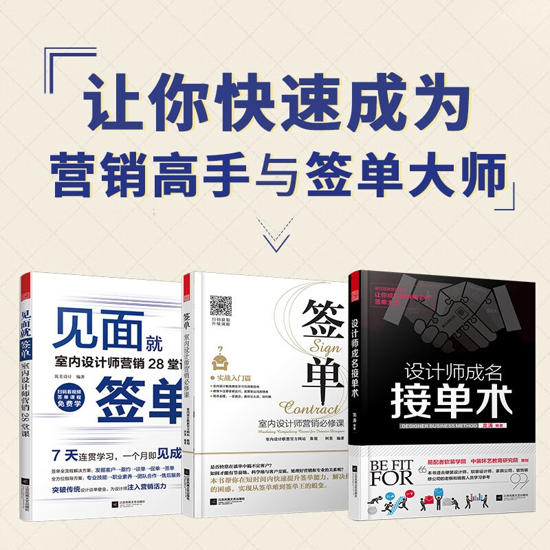 【3册套装】设计师成名接单术+签单:室内