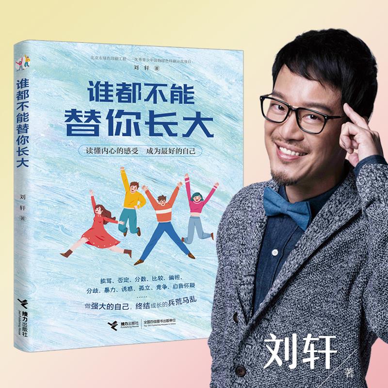 谁都不能替你长大 哈佛大学心理学者刘轩给孩子的心理成长读本跨越16个成长烦恼 成为zui棒的自己；刘