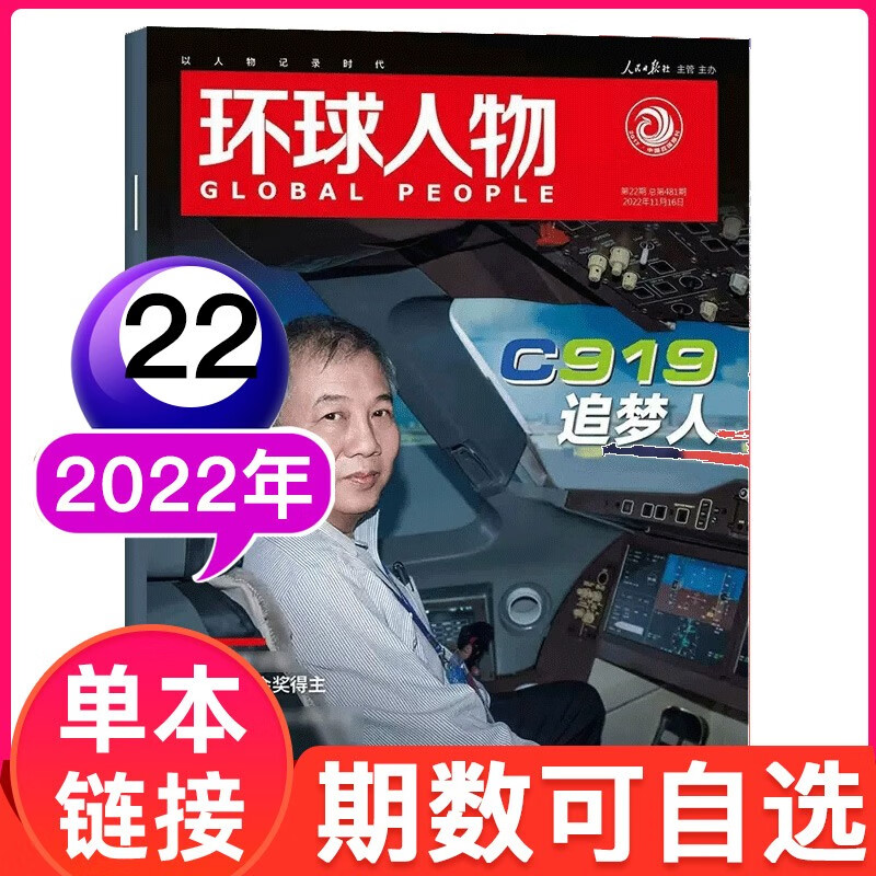 环球人物杂志2023年（2022年/2021年1-24期可选）热点人物时事政治新闻国内资讯非2022过期刊单本 2022年11月下第22期