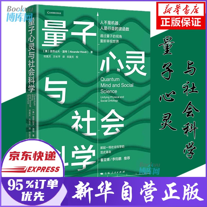 量子心灵与社会科学 亚历山大·温特 著 新书