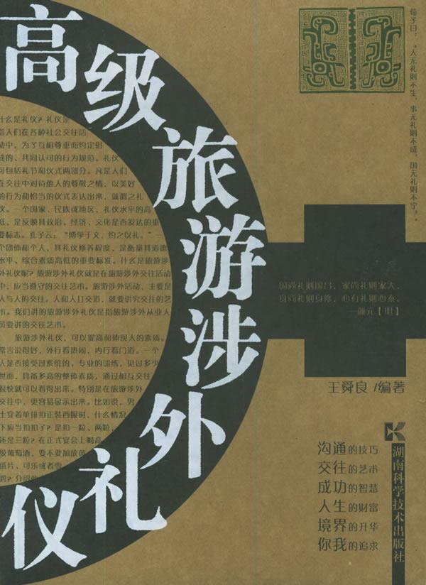 高级旅游涉外礼仪