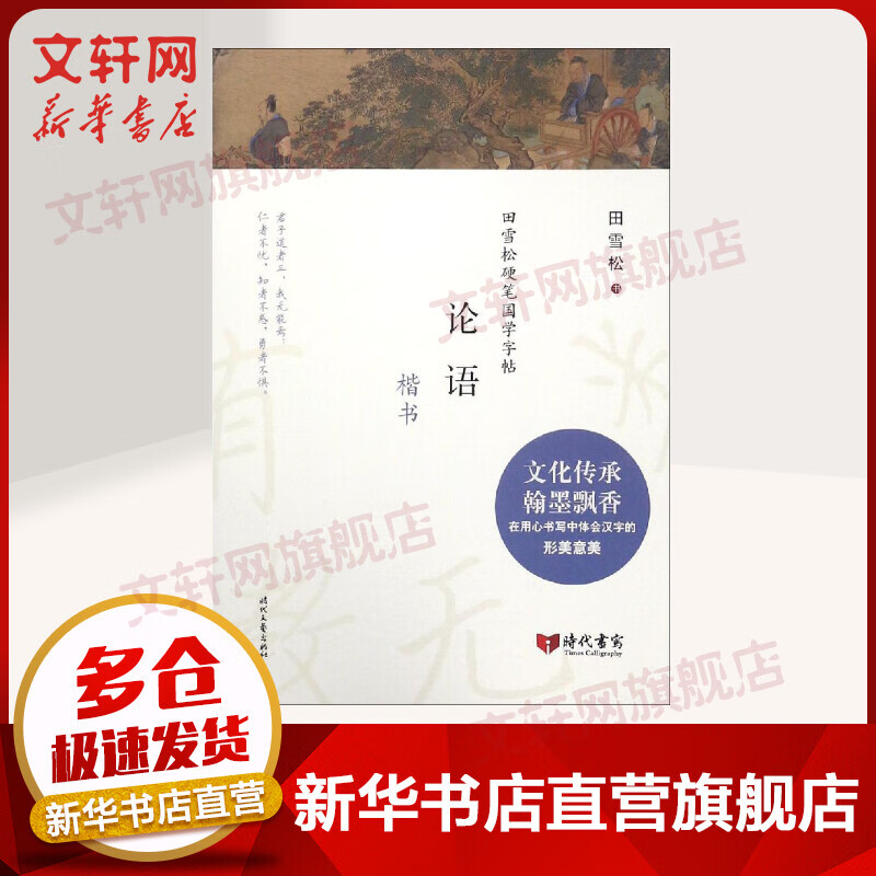 论语(楷书)/田雪松硬笔国学字帖