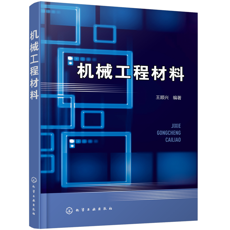 机械工程材料