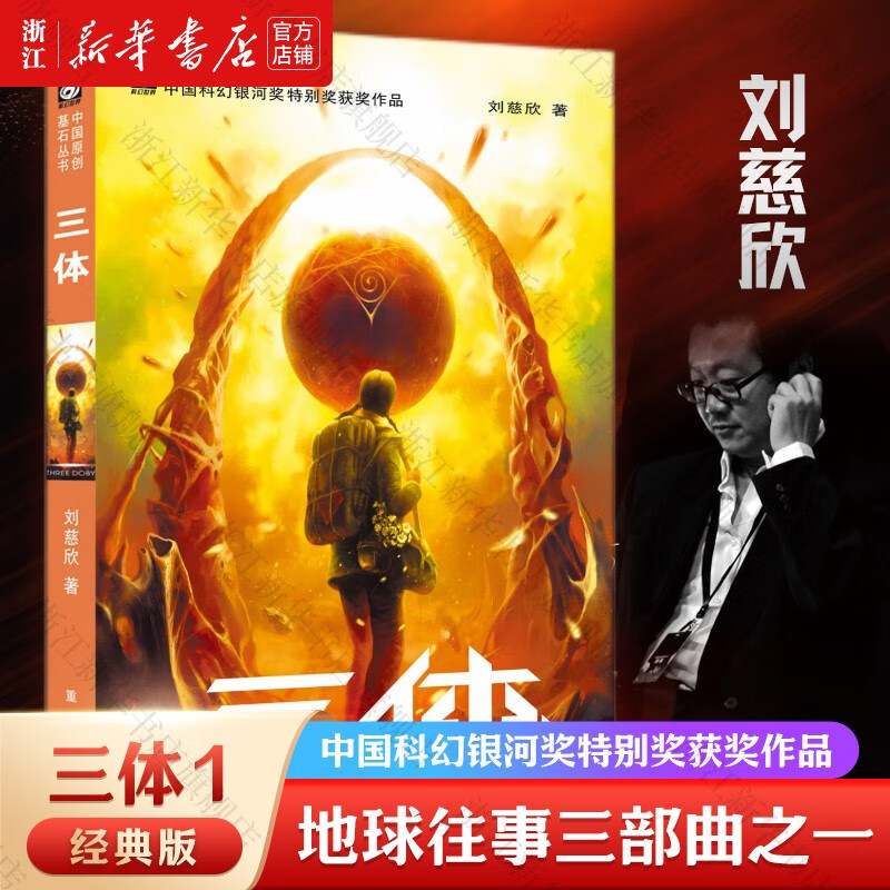 三体全册集全套3册 经典版典藏版纪念版新