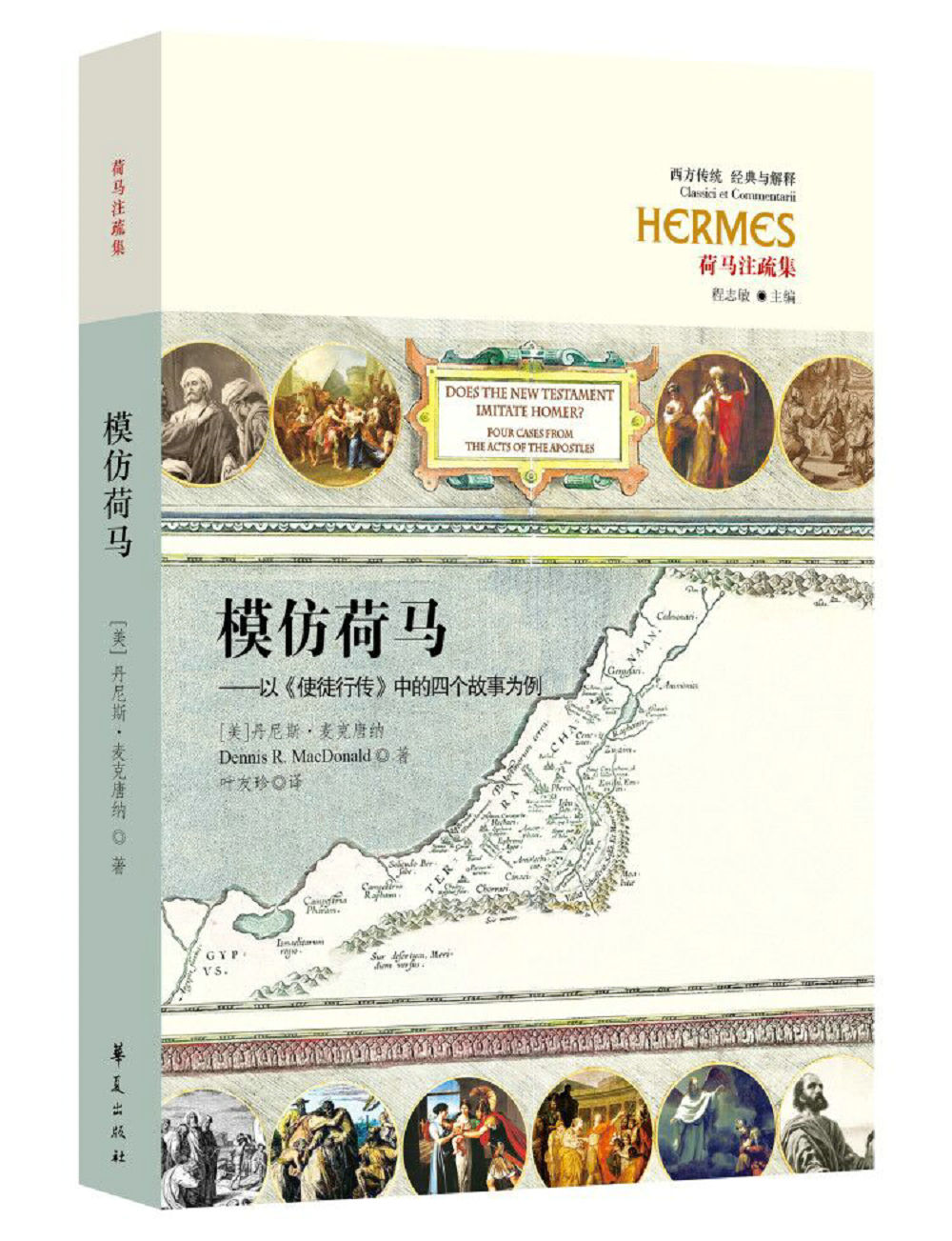 模仿荷马：以 使徒行传 中的四个故事为例