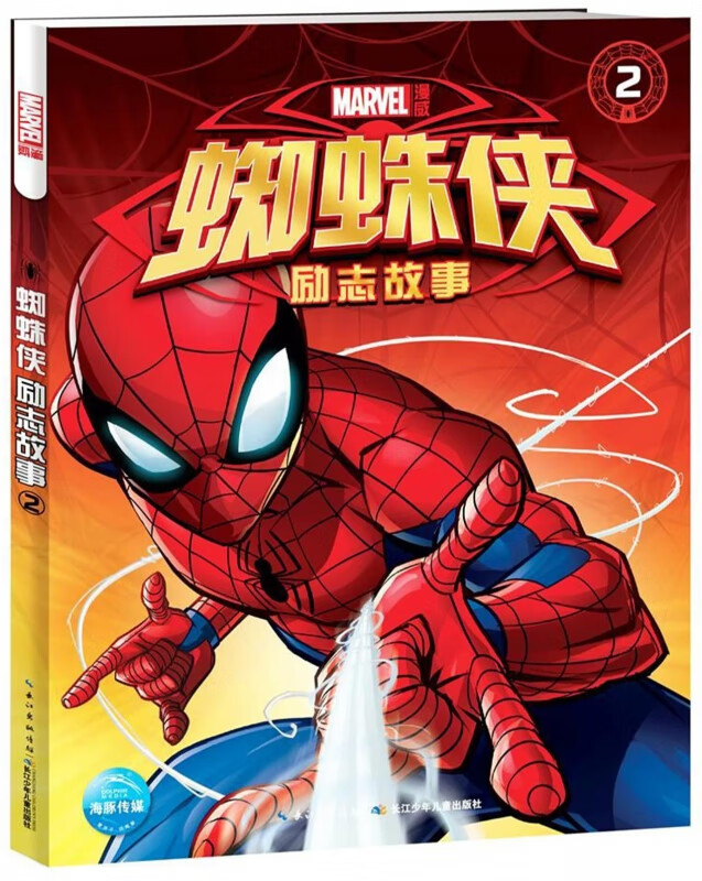 蜘蛛侠励志故事(2)