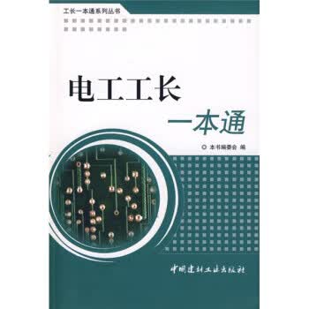 电工工长一本通【正版图书】