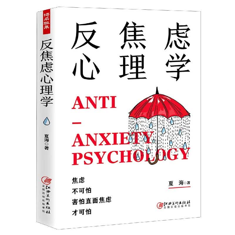 反焦虑心理学